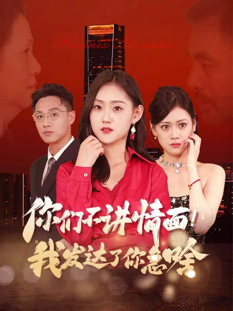 短剧《你们不讲情面我发达了你急啥》全集已完结在线播放-微短剧网Bmp4