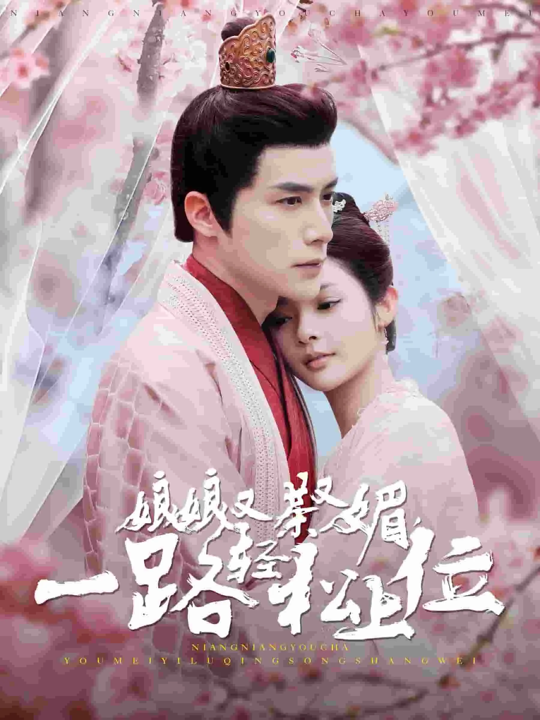 短剧《娘娘又茶又媚一路轻松上位》全集已完结在线播放-微短剧网Bmp4