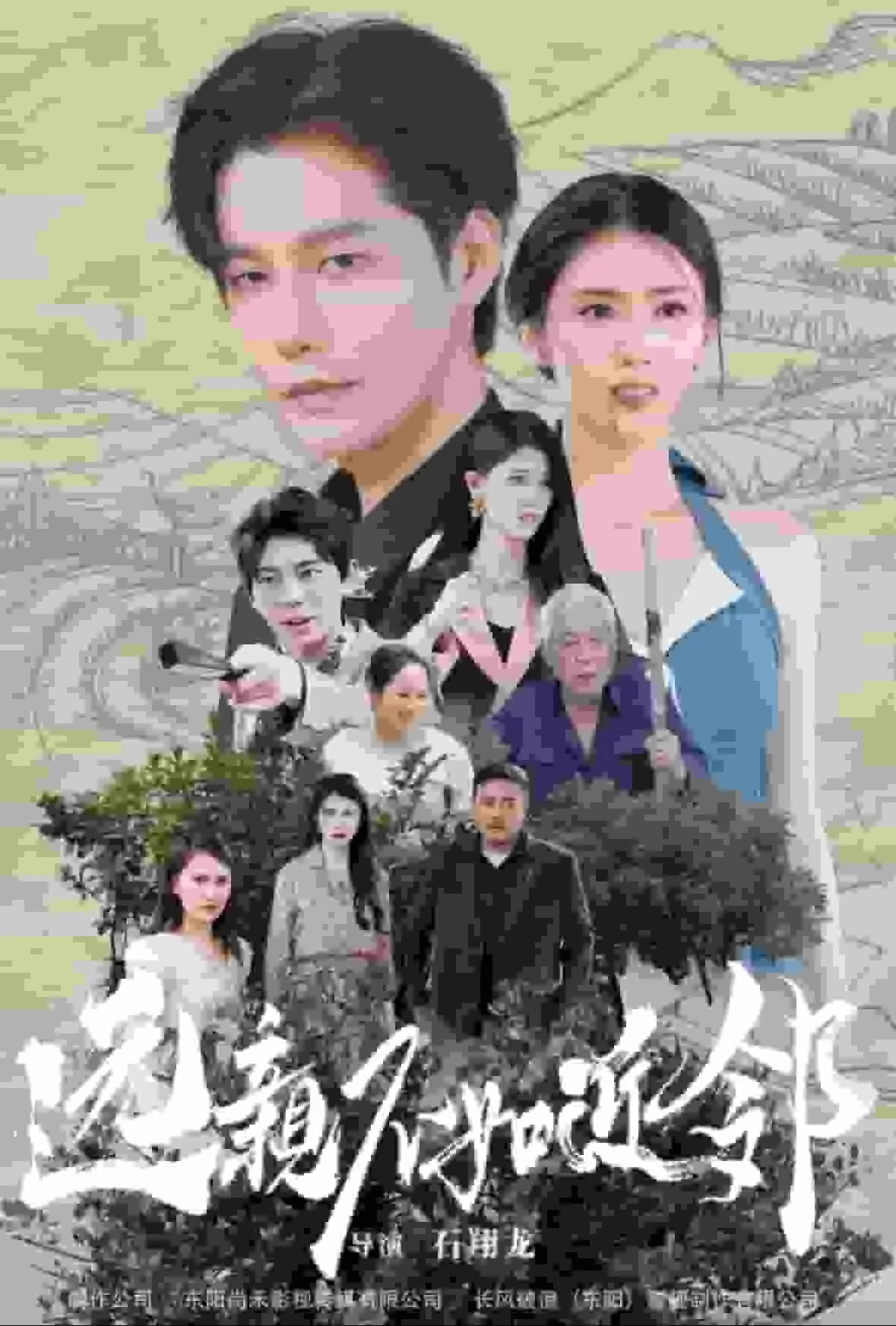 短剧《远亲不如近邻》全集已完结在线播放海报 短剧《远亲不如近邻》全集已完结在线播放