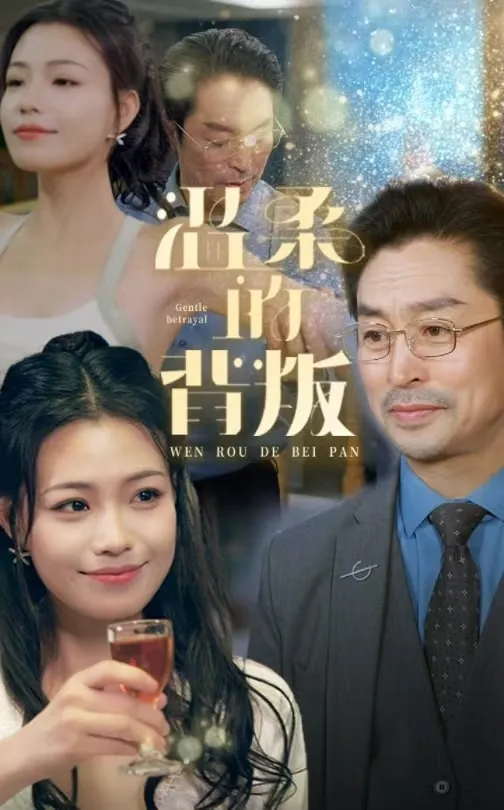 短剧《温柔的背叛 短剧版》全集已完结在线播放-微短剧网Bmp4