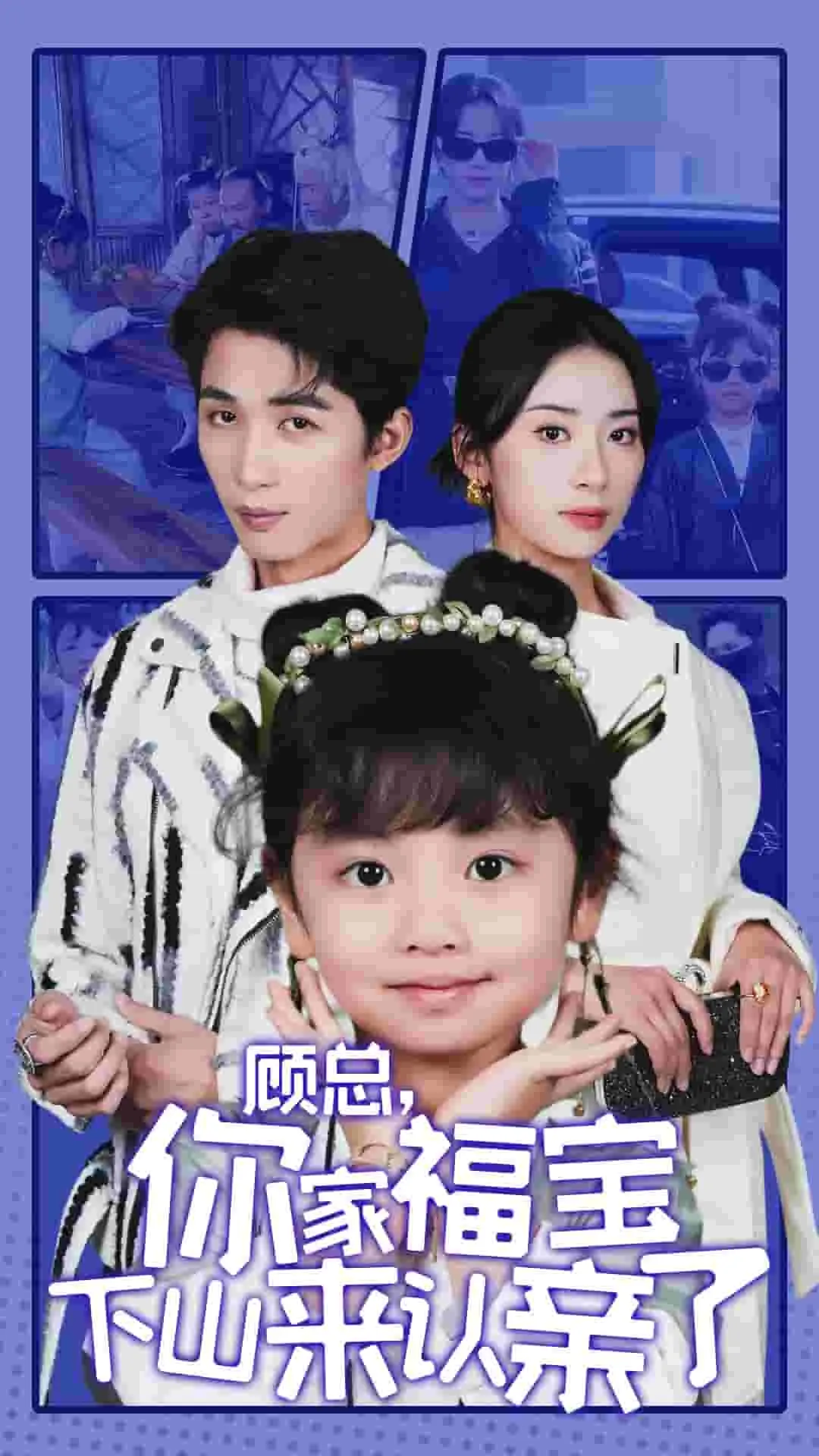 短剧《顾总你家福宝下山来认亲了》全集已完结在线播放-微短剧网Bmp4