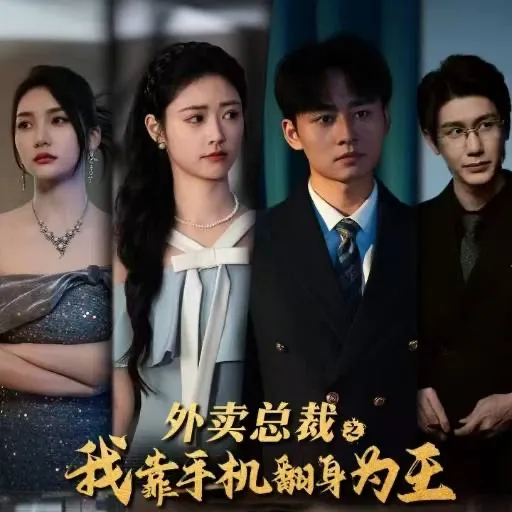 短剧《外卖总裁之我靠手机翻身为王》全集已完结在线播放-微短剧网Bmp4