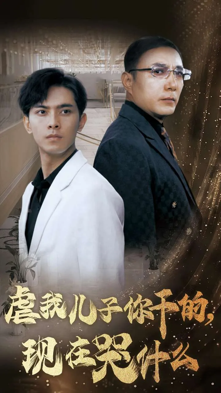 短剧《虐我儿子你干的现在哭什么》全集已完结在线播放-微短剧网Bmp4