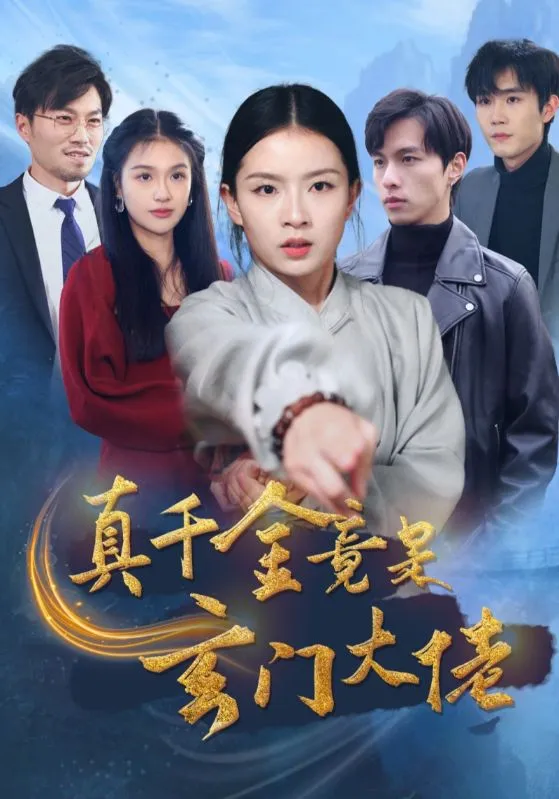 短剧《真千金竟是玄门大佬》全集已完结在线播放海报 短剧《真千金竟是玄门大佬》全集已完结在线播放