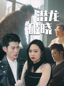 短剧《潜龙破晓》全集已完结在线播放-微短剧网Bmp4