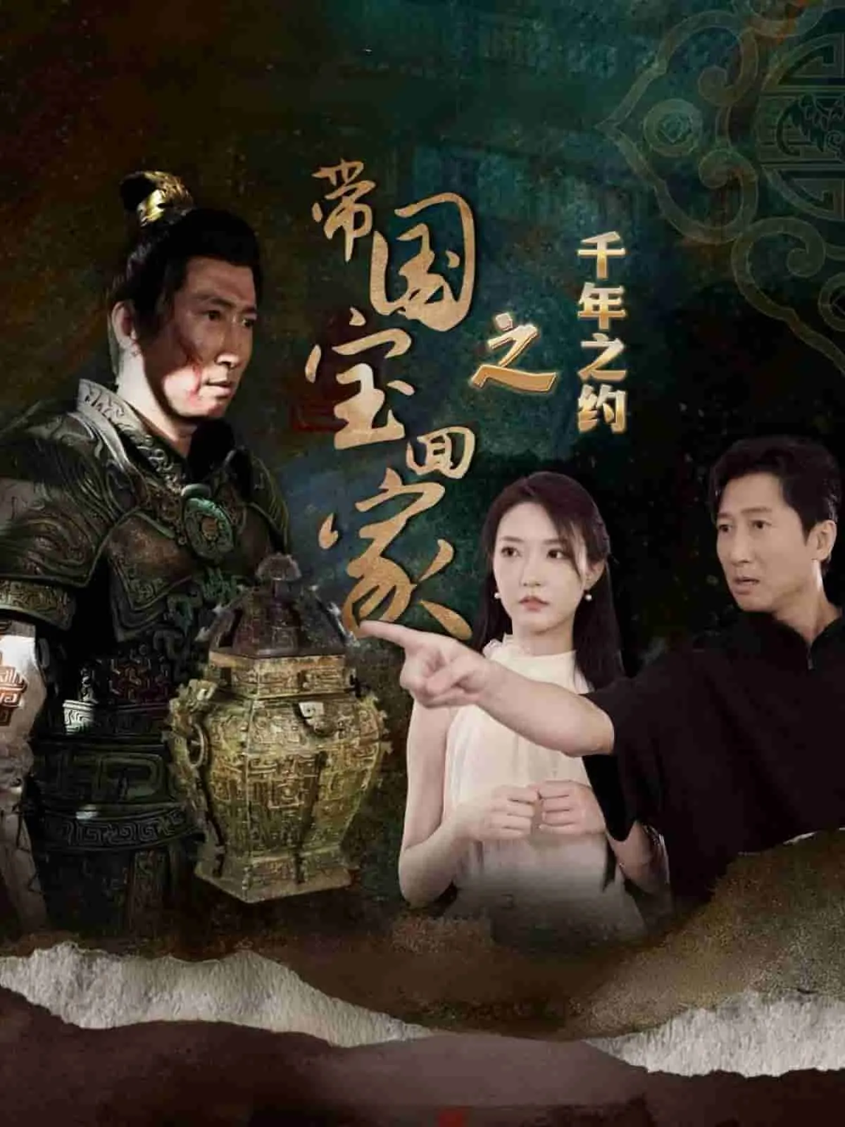 短剧《带国宝回家之千年之约》全集已完结在线播放-微短剧网Bmp4