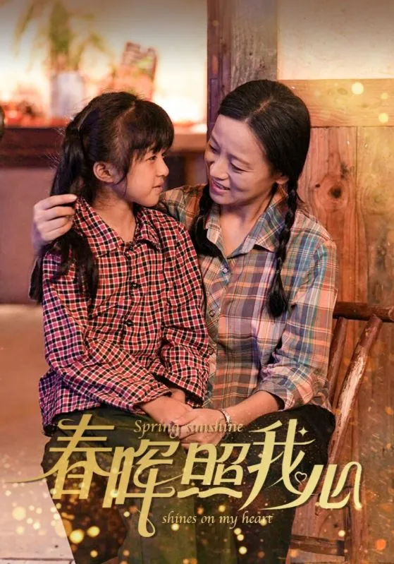 短剧《春晖照我心》全集已完结在线播放-微短剧网Bmp4