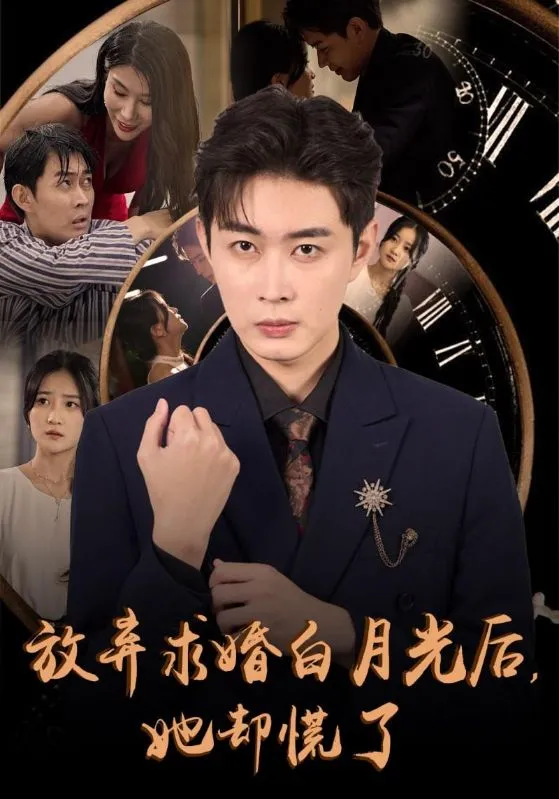 短剧《放弃求婚白月光后她却慌了》全集已完结在线播放-微短剧网Bmp4
