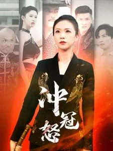 短剧《冲冠怒》全集已完结在线播放-微短剧网Bmp4
