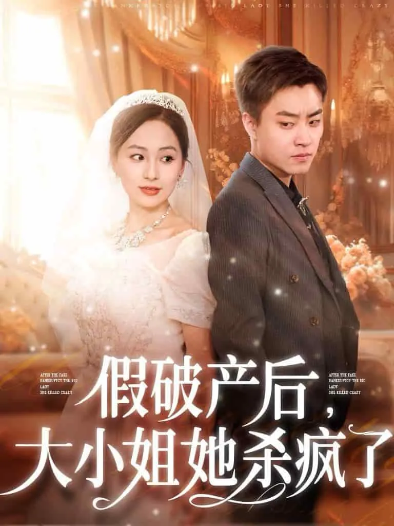 短剧《假破产后大小姐她杀疯了》全集已完结在线播放-微短剧网Bmp4