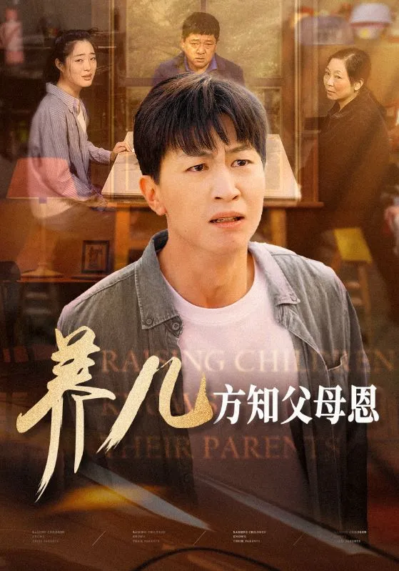 短剧《养儿方知父母恩》全集已完结在线播放-微短剧网Bmp4