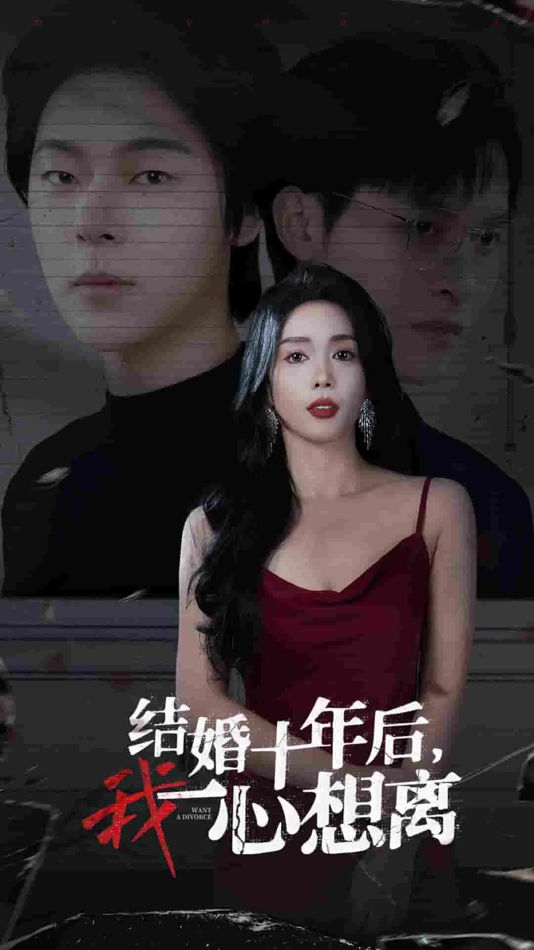 短剧《结婚十年后我一心想离》全集已完结在线播放-微短剧网Bmp4