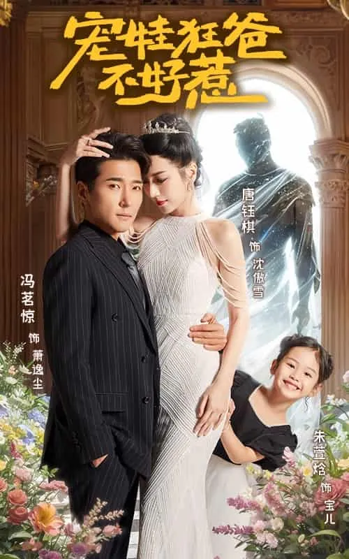 短剧《宠娃狂爸不好惹》全集已完结在线播放-微短剧网Bmp4