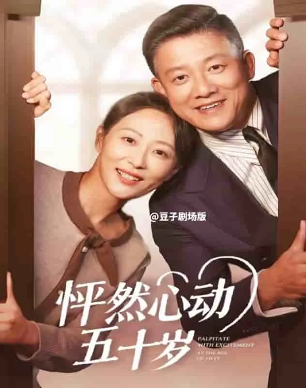 短剧《怦然心动五十岁》全集已完结在线播放-微短剧网Bmp4