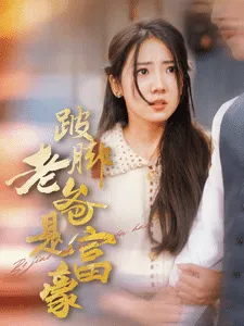 短剧《跛脚老爸是首富》全集已完结在线播放-微短剧网Bmp4