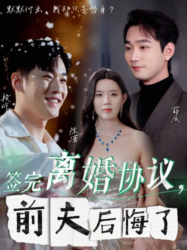 短剧《签完离婚协议前夫后悔了》全集已完结在线播放-微短剧网Bmp4
