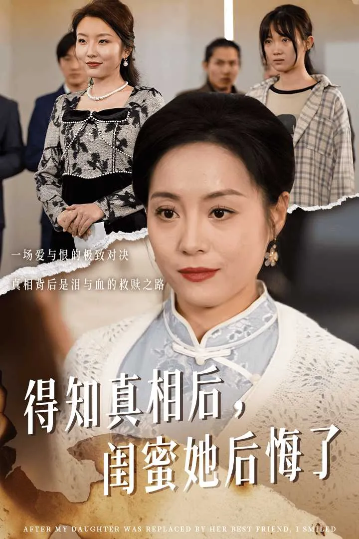 短剧《得知真相后闺蜜她后悔了》全集已完结在线播放-微短剧网Bmp4