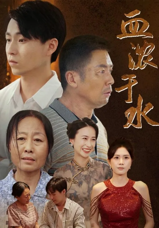 短剧《血浓于水 短剧版》全集已完结在线播放-微短剧网Bmp4