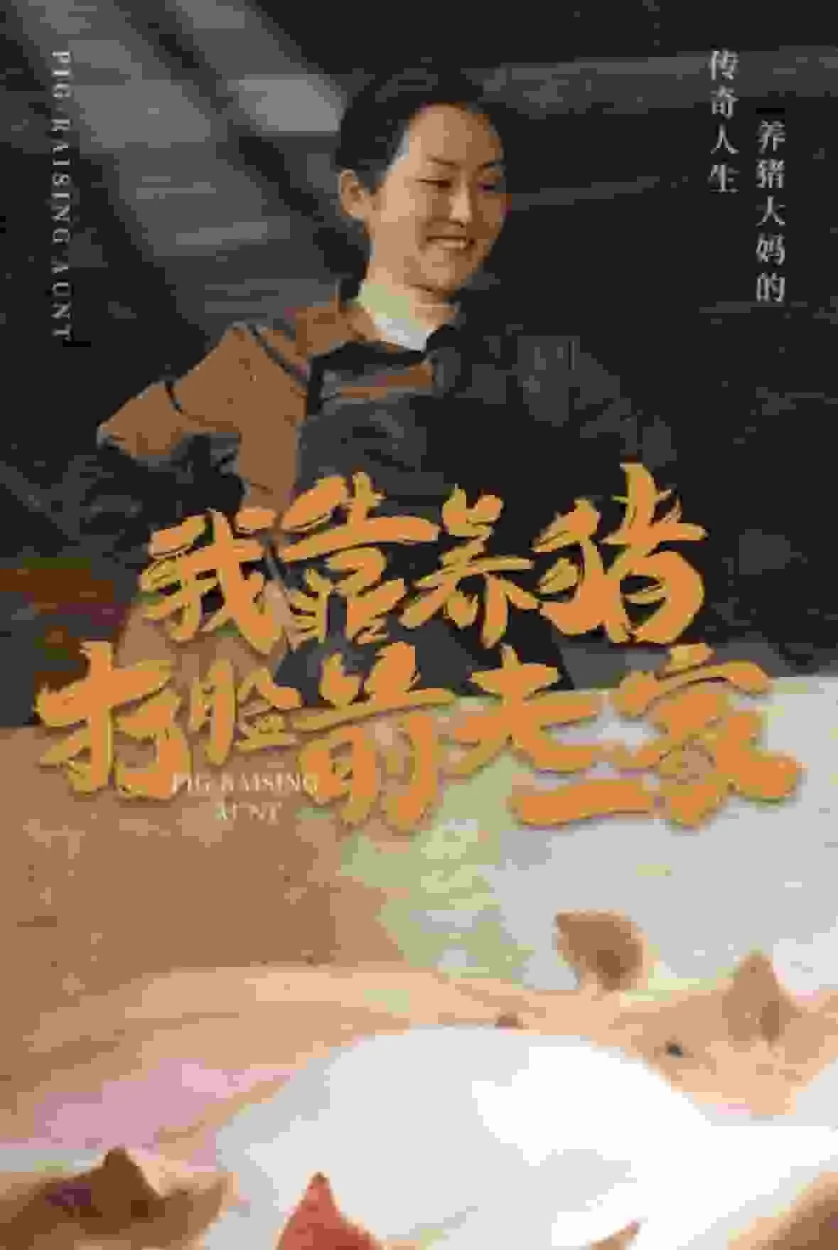 短剧《我靠养猪打脸前夫家》全集已完结在线播放海报 短剧《我靠养猪打脸前夫家》全集已完结在线播放