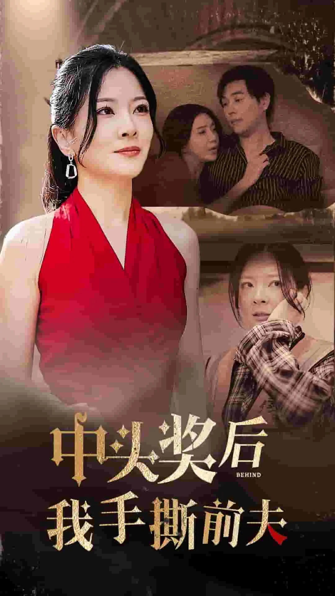 短剧《中头奖后我手撕前夫》全集已完结在线播放-微短剧网Bmp4