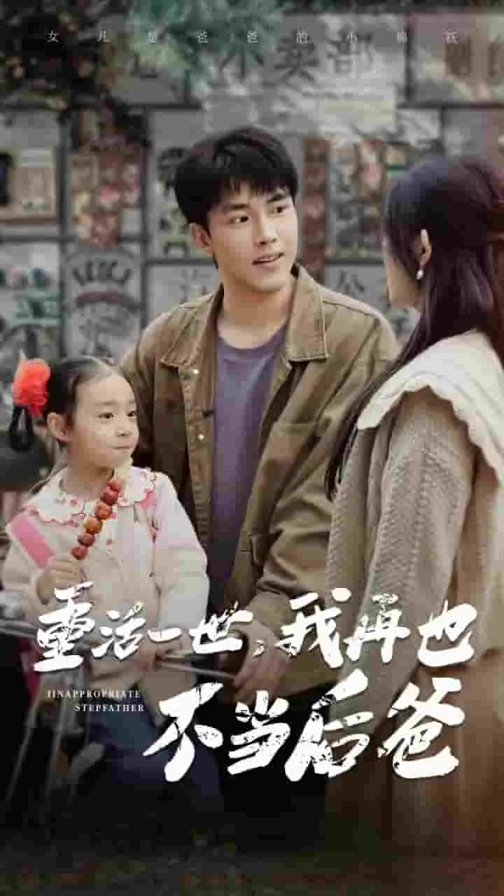 短剧《重活一世,我再也不当后爸》全集已完结在线播放-微短剧网Bmp4
