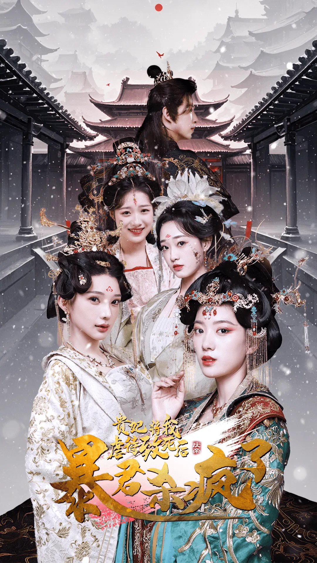 短剧《贵妃将我虐待致死后暴君杀疯了》全集已完结在线播放-微短剧网Bmp4