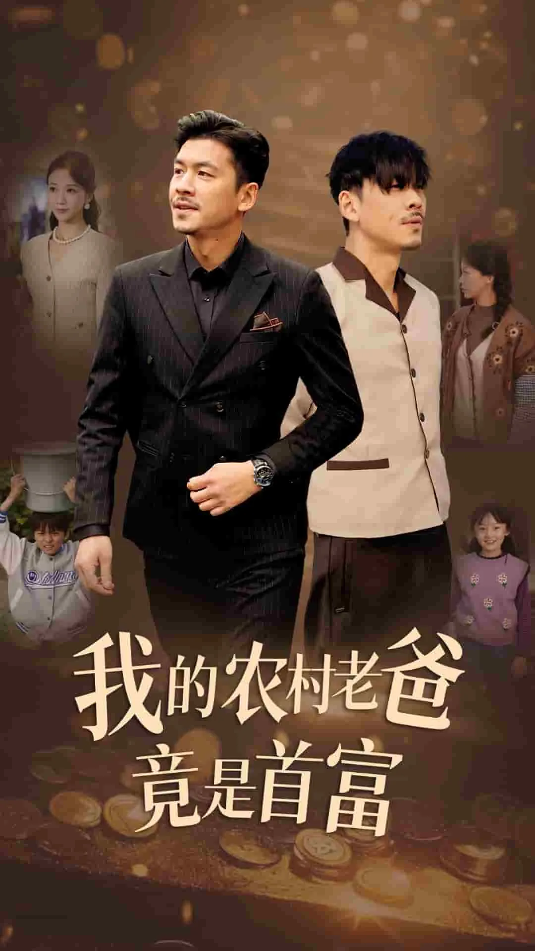 短剧《我的农村老爸竟是首富》全集已完结在线播放-微短剧网Bmp4