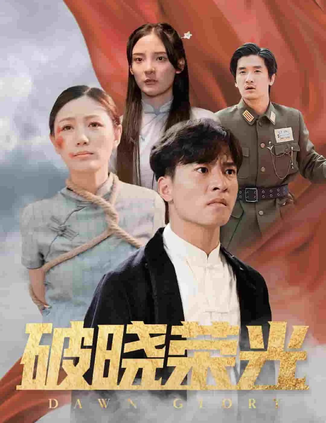 短剧《破晓荣光》全集已完结在线播放-微短剧网Bmp4