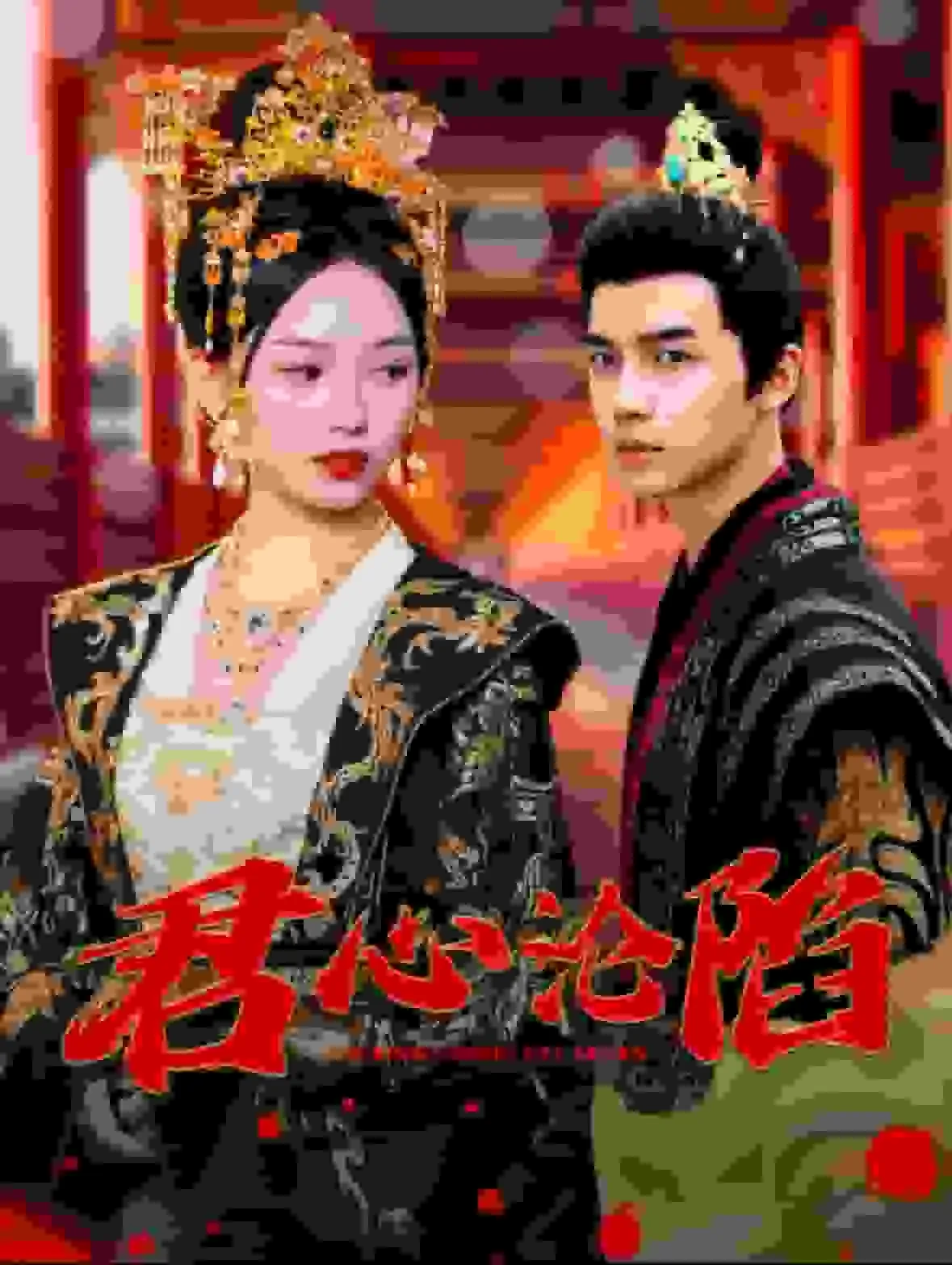短剧《君心沦陷》全集已完结在线播放海报 短剧《君心沦陷》全集已完结在线播放