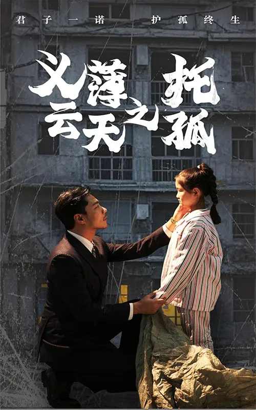 短剧《义薄云天之托孤》全集已完结在线播放-微短剧网Bmp4