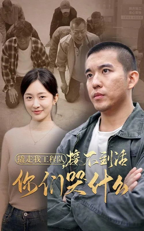 短剧《撬走我工程队接不到活你们哭什么》全集已完结在线播放-微短剧网Bmp4
