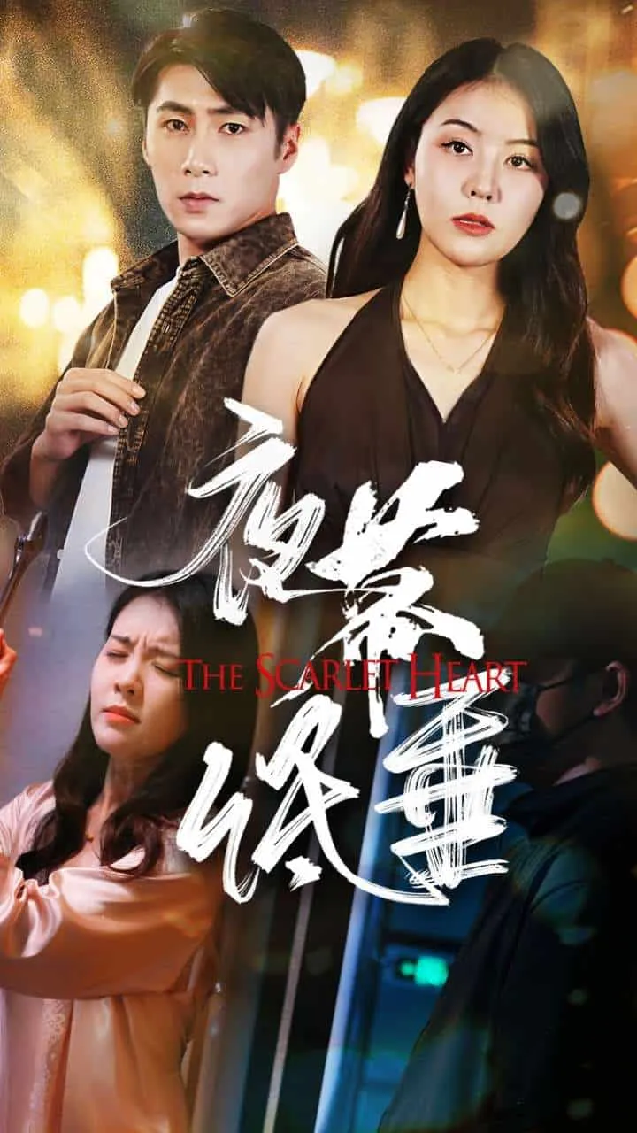 短剧《夜幕低垂 短剧版》全集已完结在线播放-微短剧网Bmp4