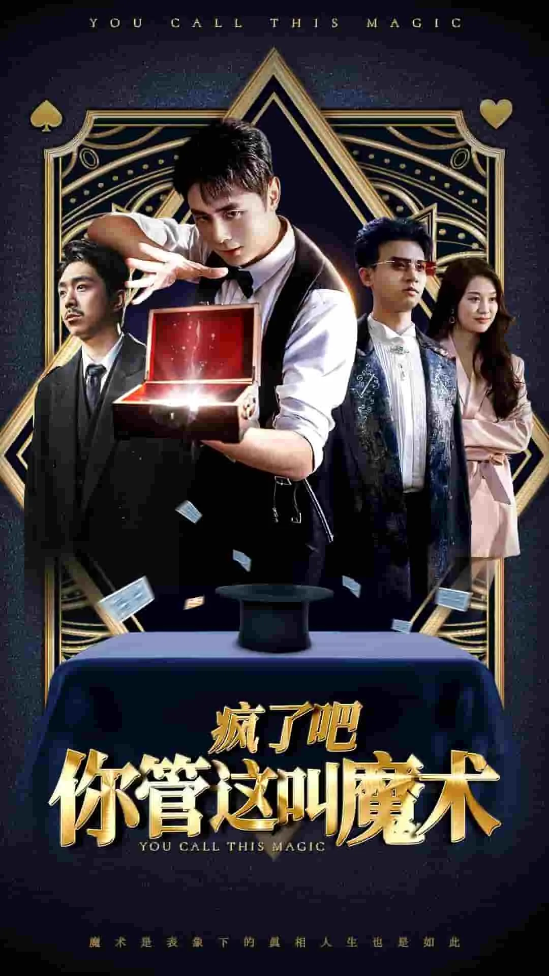 短剧《疯了吧你管这叫魔术》全集已完结在线播放-微短剧网Bmp4