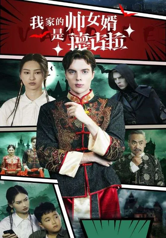 短剧《我家的帅女婿是德古拉》全集已完结在线播放-微短剧网Bmp4