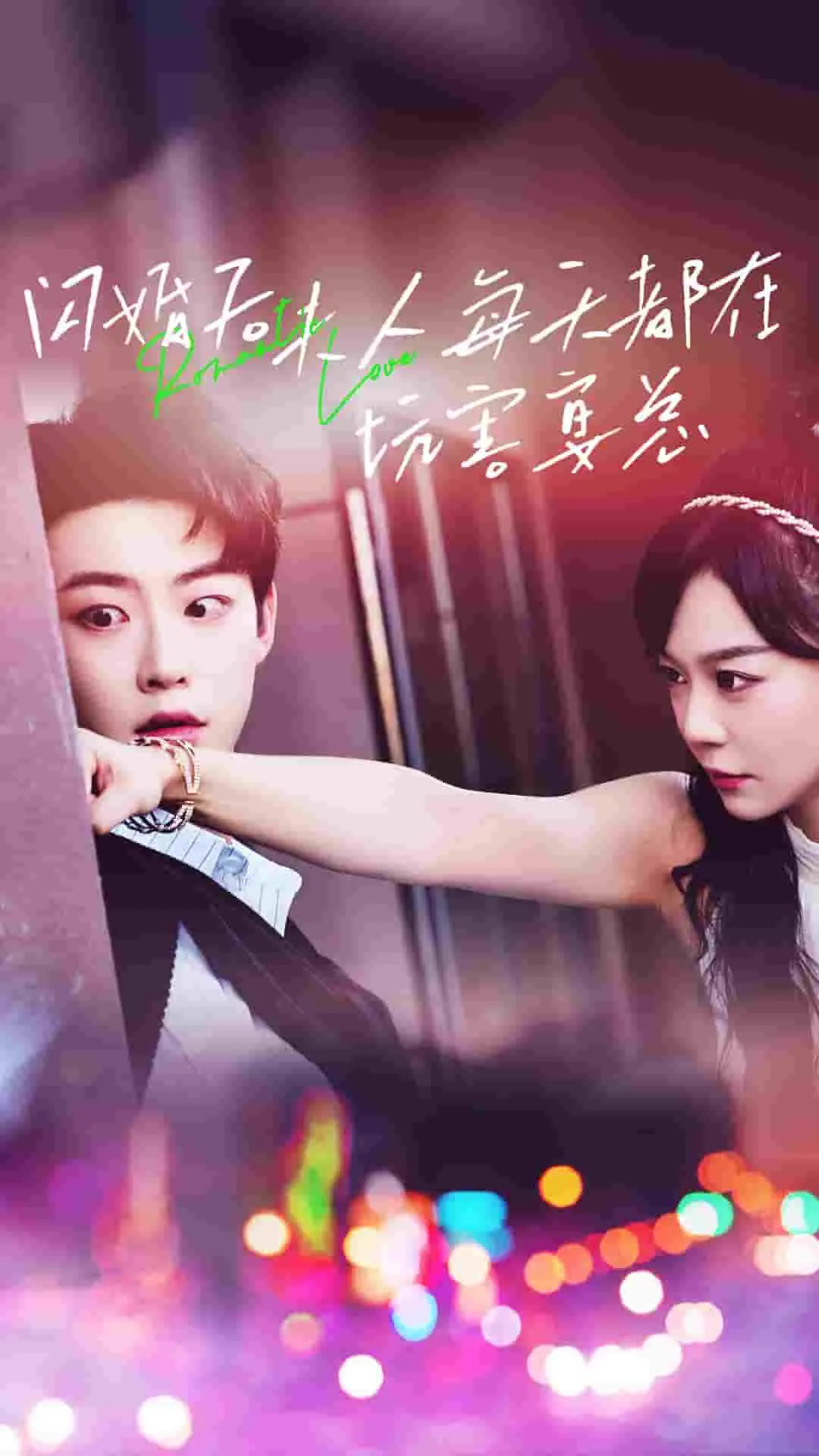 短剧《闪婚后夫人每天都在坑害宴总》全集已完结在线播放-微短剧网Bmp4
