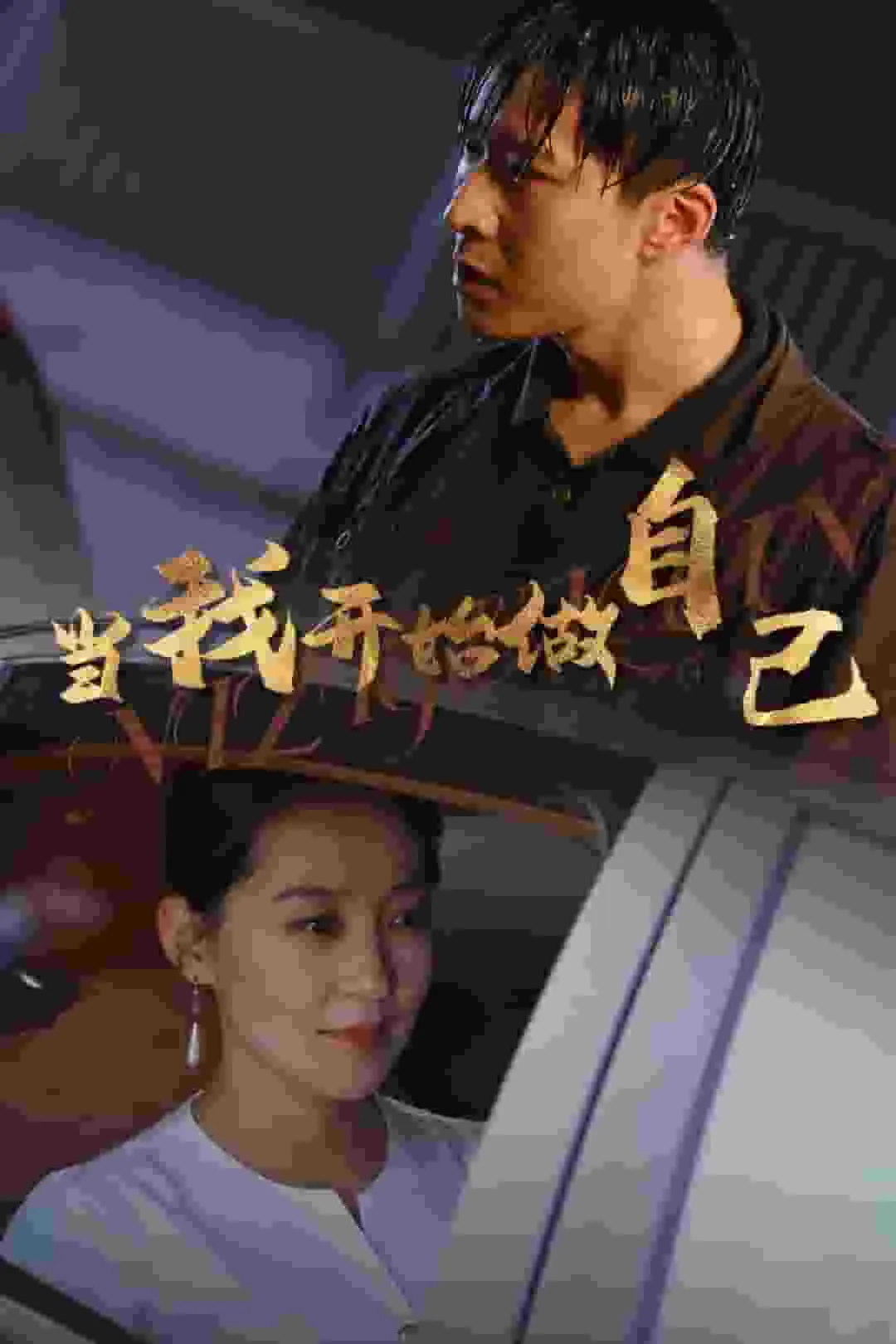 短剧《当我开始做自己》全集已完结在线播放-微短剧网Bmp4