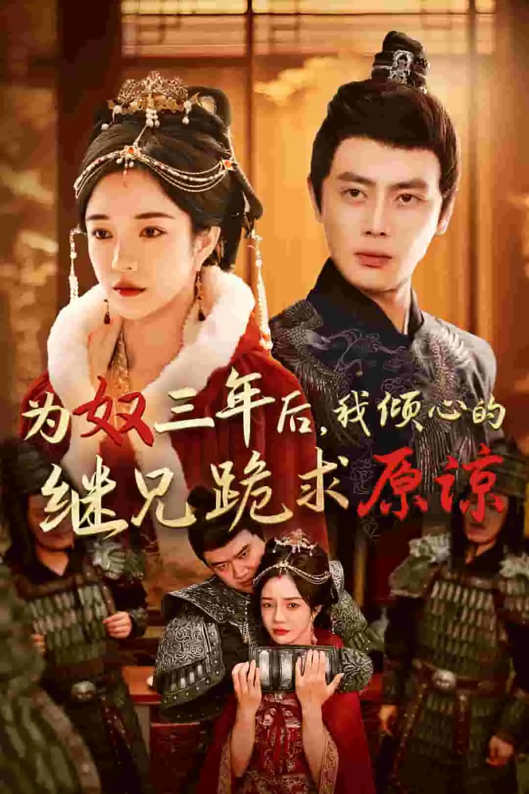短剧《为奴三年后，我倾心的继兄跪求原谅》全集已完结在线播放-微短剧网Bmp4