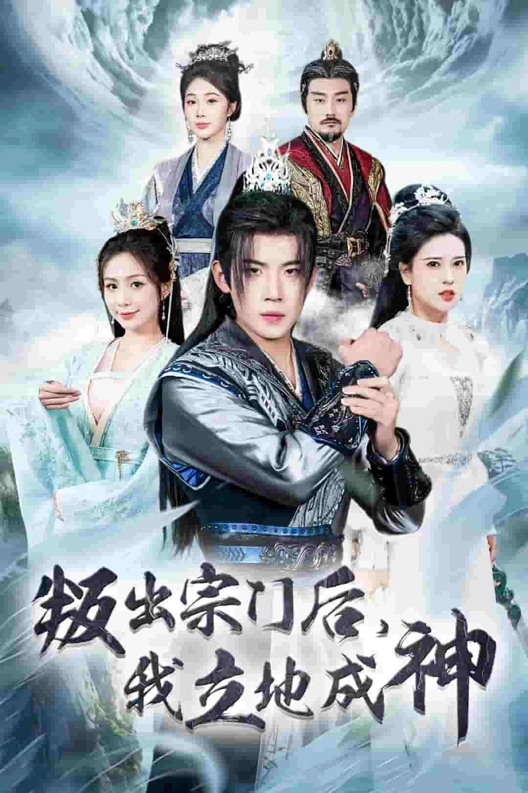短剧《判出宗门后我立地成神》全集已完结在线播放-微短剧网Bmp4