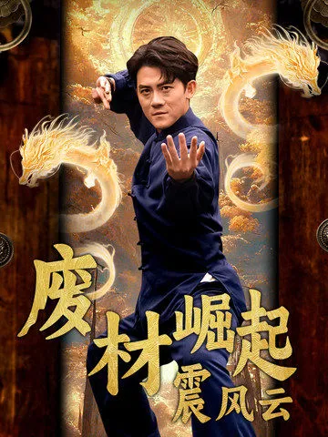 短剧《废材崛起震风云》全集已完结在线播放-微短剧网Bmp4