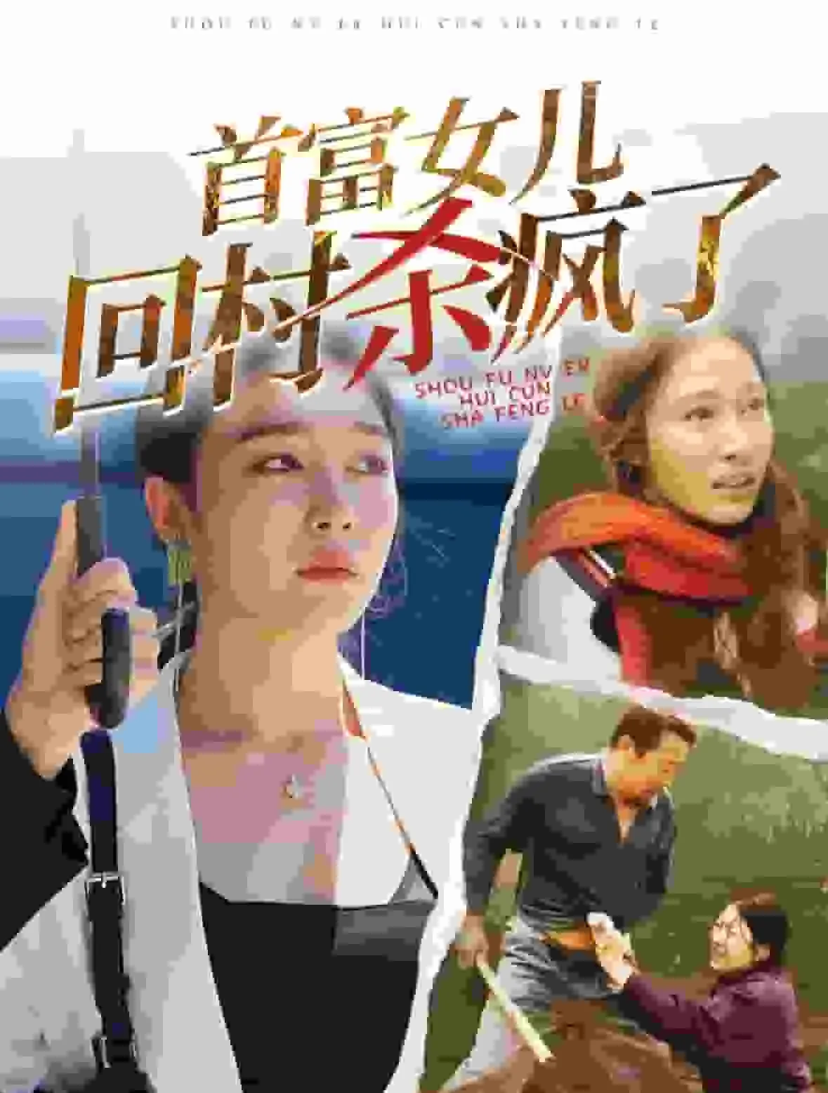 短剧《首富女儿回村杀疯了》全集已完结在线播放-微短剧网Bmp4