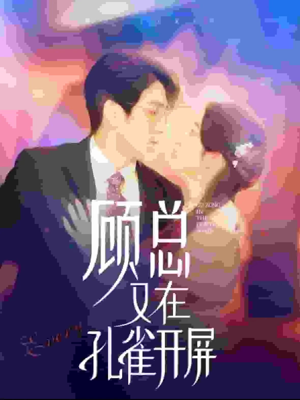 短剧《顾总又在孔雀开屏》全集已完结在线播放-微短剧网Bmp4