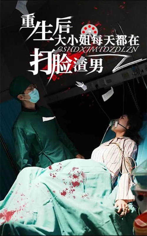 短剧《重生后大小姐每天都在打脸渣男》全集已完结在线播放-微短剧网Bmp4