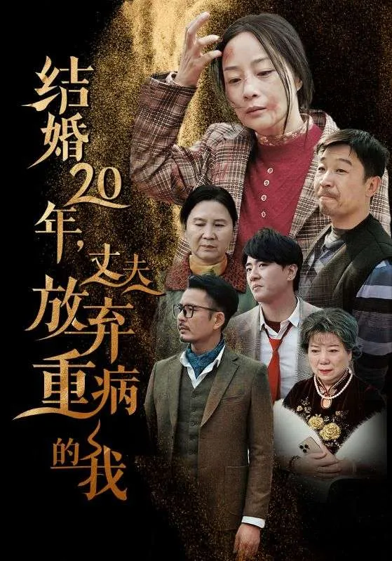 短剧《结婚20年丈夫放弃重病的我》全集已完结在线播放-微短剧网Bmp4