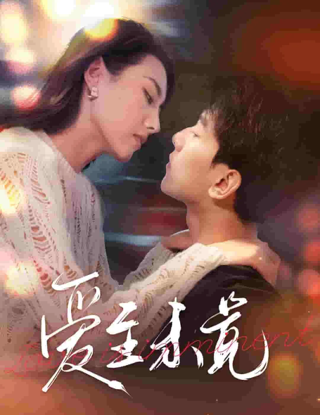 短剧《爱至未觉》全集已完结在线播放-微短剧网Bmp4