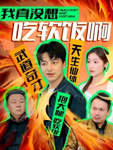 短剧《我真没想吃软饭啊》全集已完结在线播放-微短剧网Bmp4