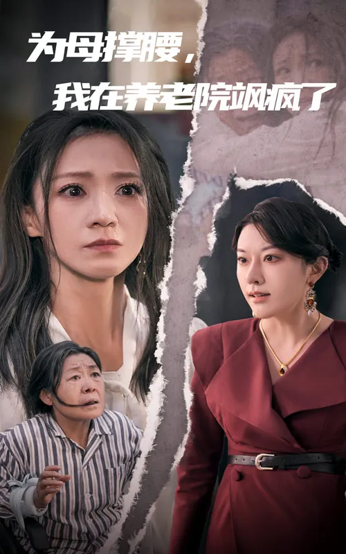 短剧《为母撑腰，我在养老院飒疯了》全集已完结在线播放-微短剧网Bmp4