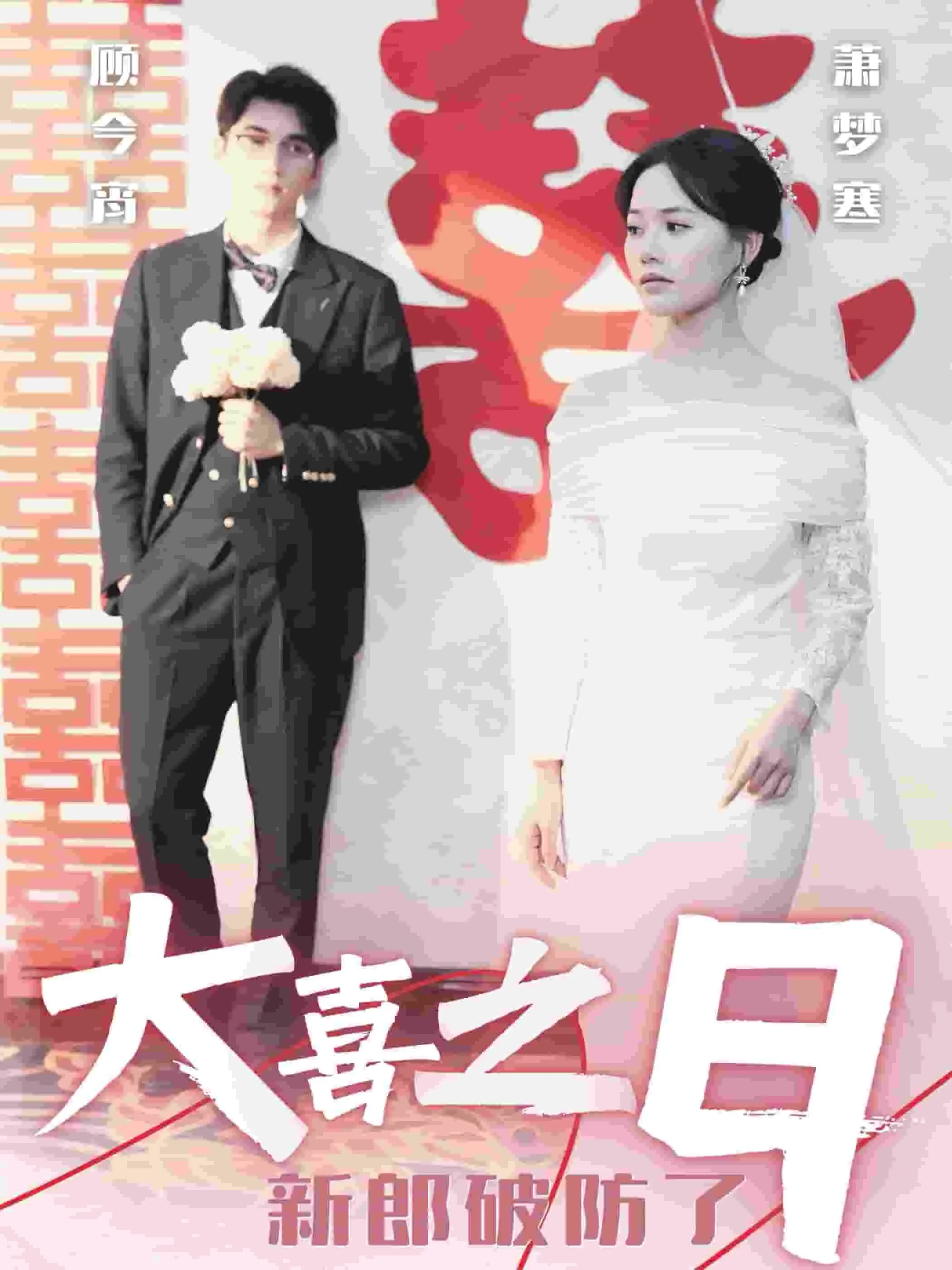 短剧《大喜之日新郎破防了》全集已完结在线播放-微短剧网Bmp4