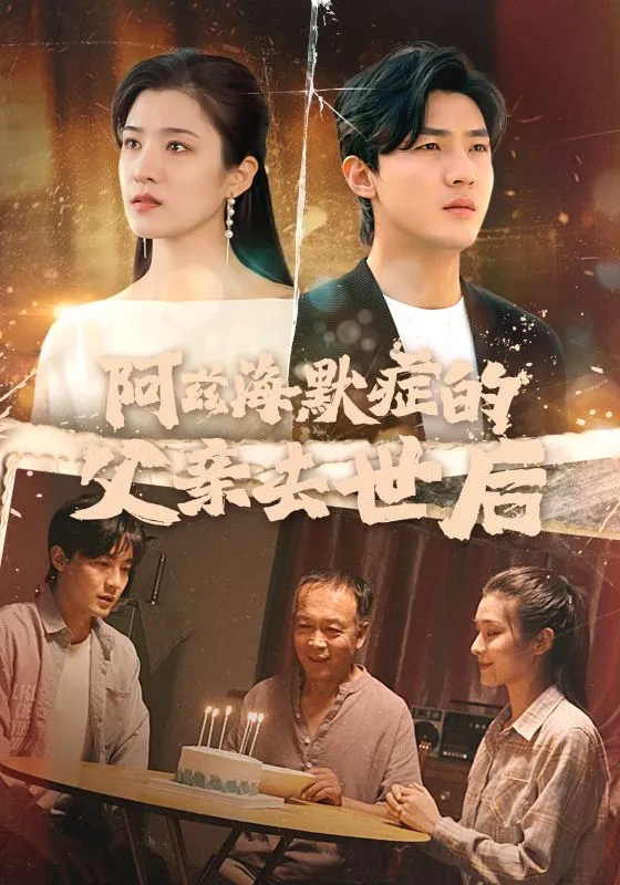 短剧《阿兹海默症的父亲去世后》全集已完结在线播放-微短剧网Bmp4