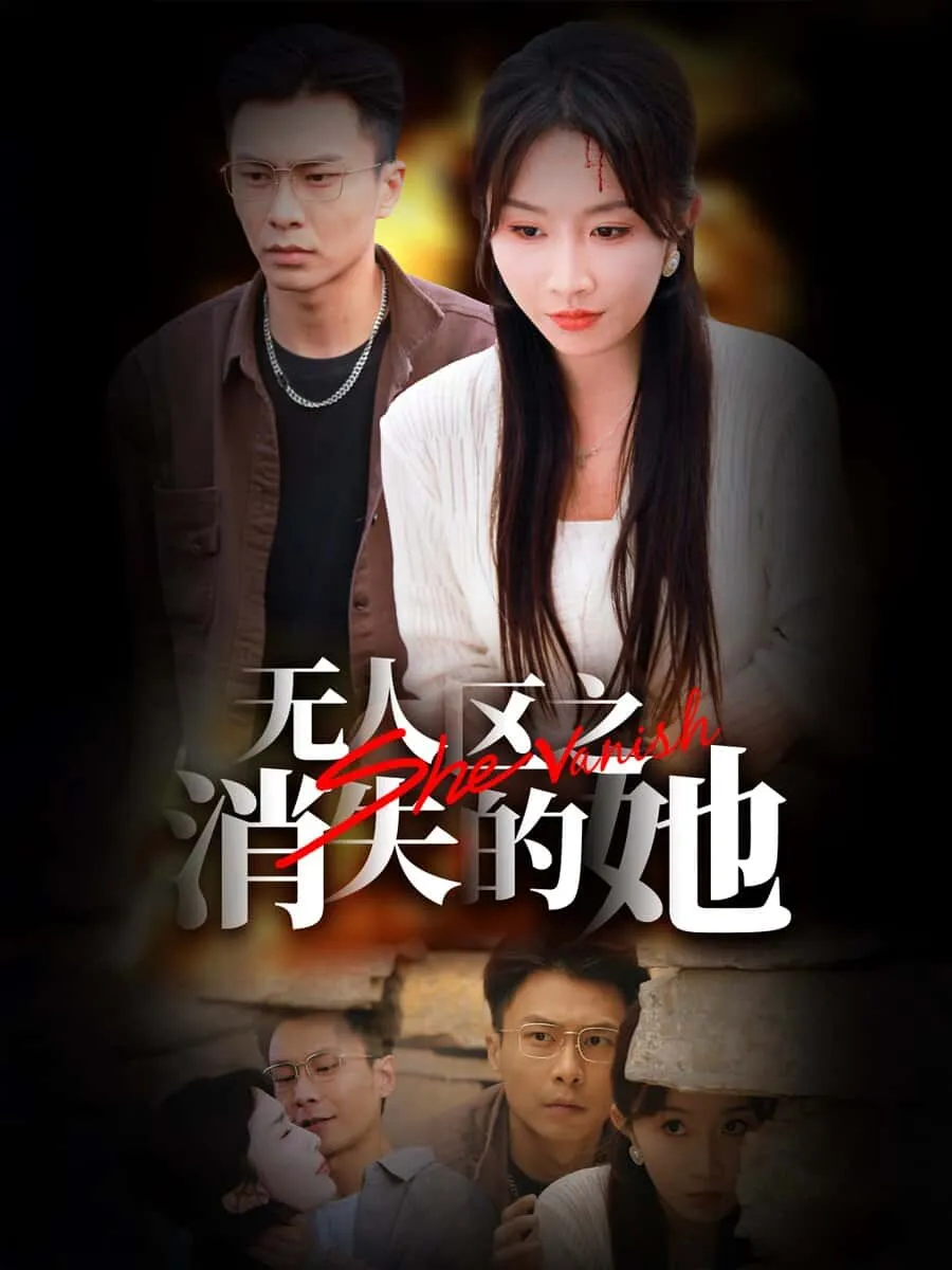 短剧《无人区之消失的她》全集已完结在线播放-微短剧网Bmp4