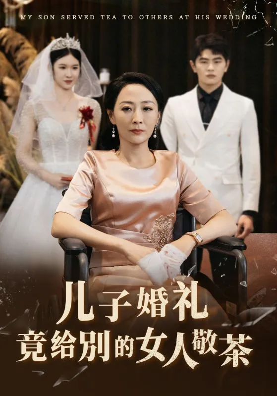 短剧《儿子婚礼竟给别的女人敬茶》全集已完结在线播放-微短剧网Bmp4